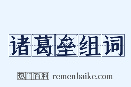 诸葛垒组词是什么意思的图片